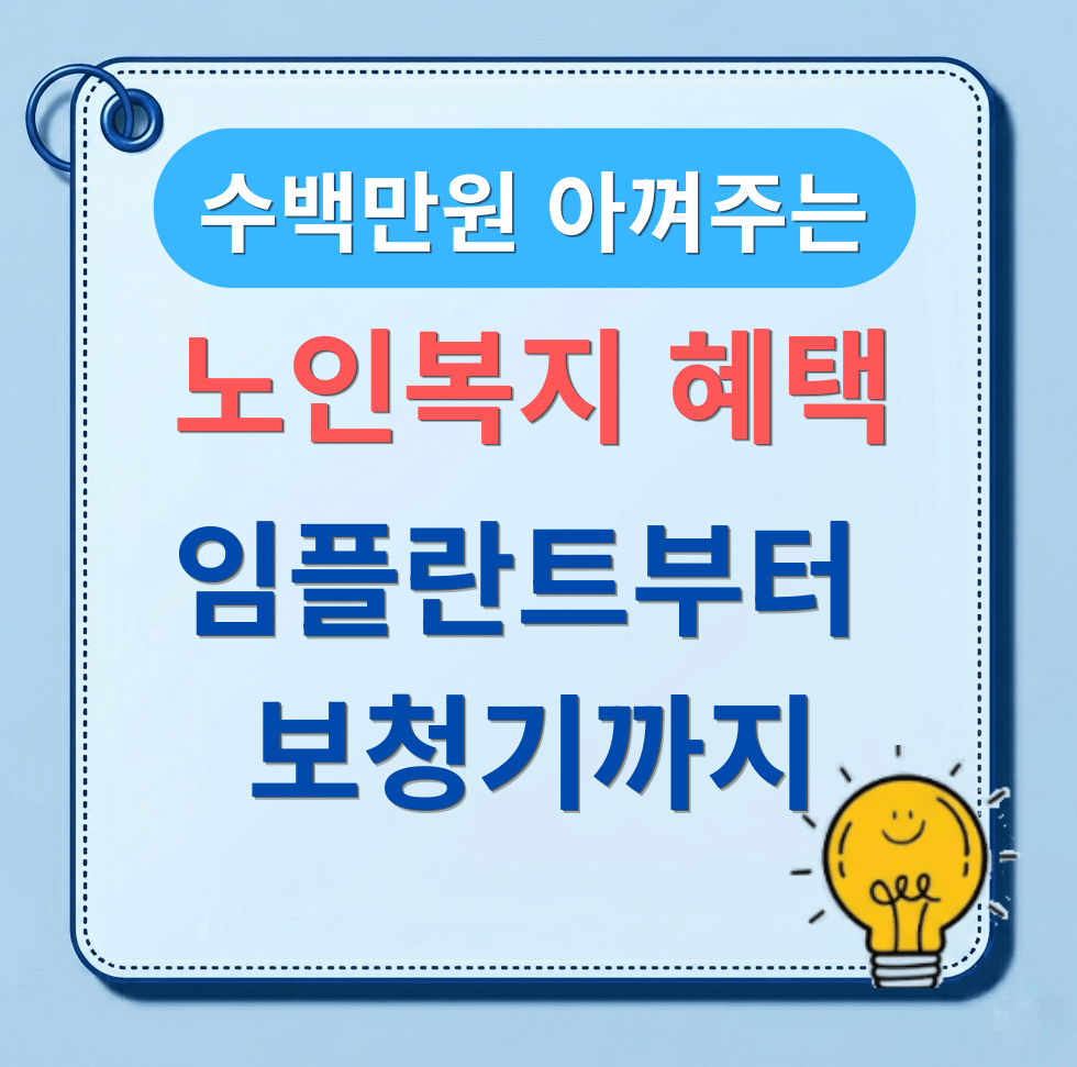 임플란트부터 보청기까지! 수백만 원 아끼는 65세 이상 임플란트 정부지원 외 노인복지 혜택 4선
