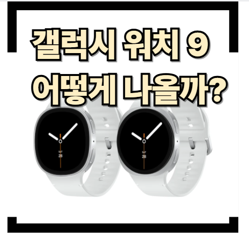 갤럭시 워치9 출시