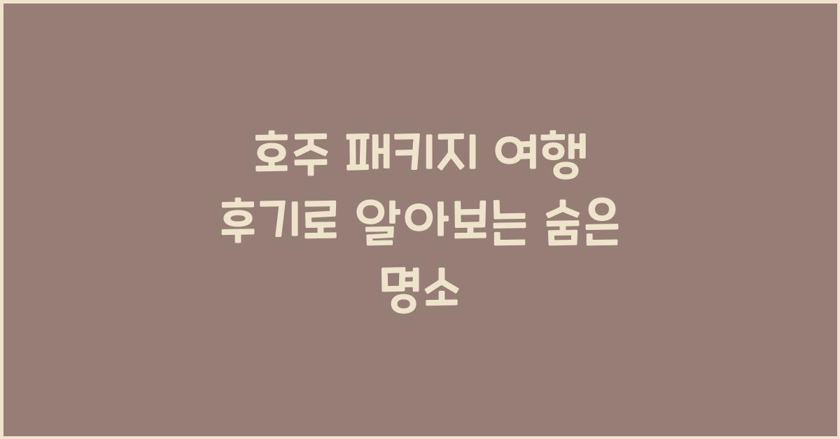 호주 패키지 여행 후기