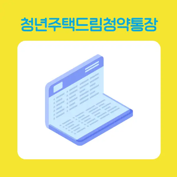 청년주택드림청약통장
