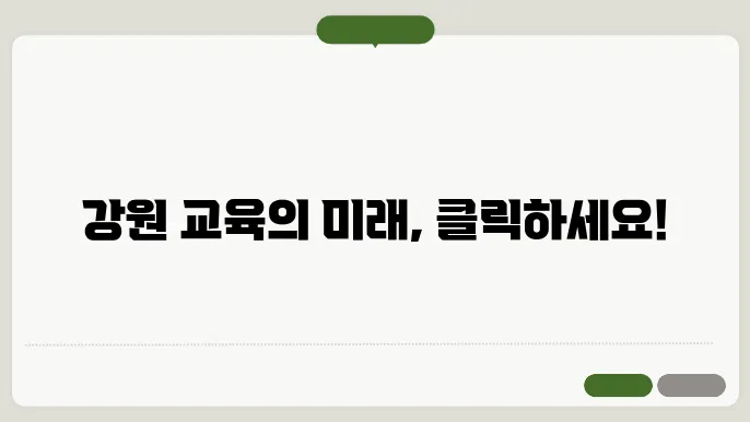 강원특별자치도 공무원교육원 나라배움터 홈페이지 바로가기 https://gangwon.nhi.go.kr/