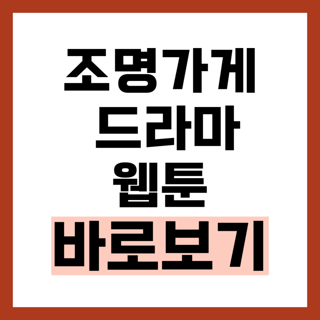 조명가게 드라마 웹툰 바로보기