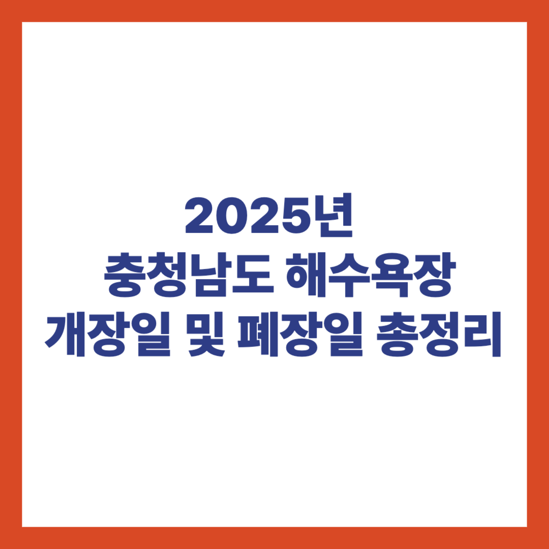 2025 충남 해수욕장 개장폐장 안내