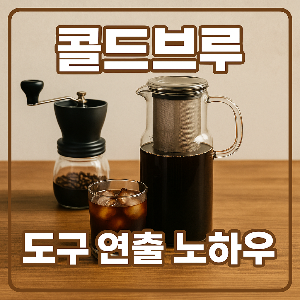 콜드브루 도구 연출 노하우