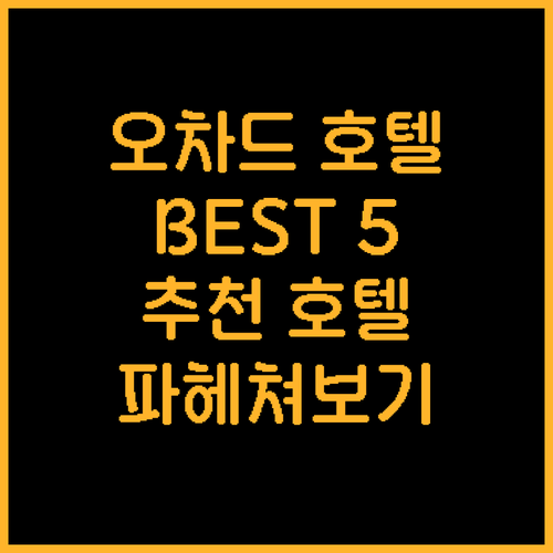 싱가포르 오차드 호텔 추천 어디가 좋..
