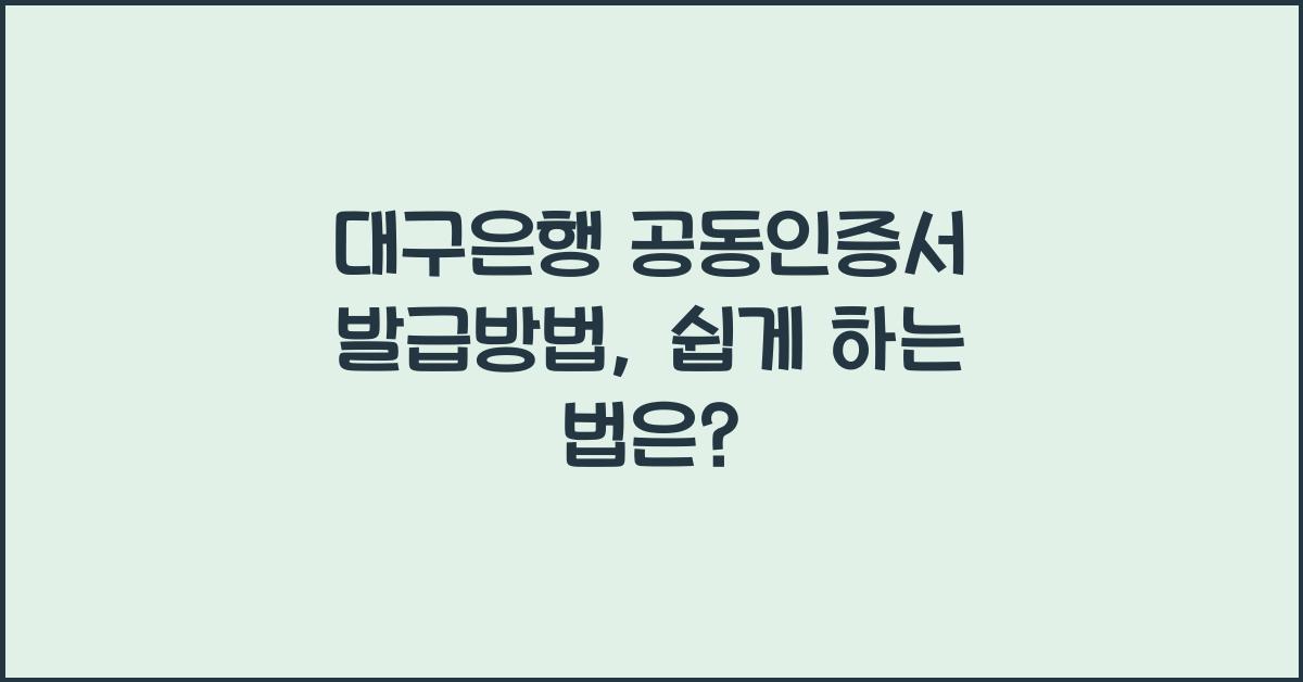대구은행 공동인증서 발급방법