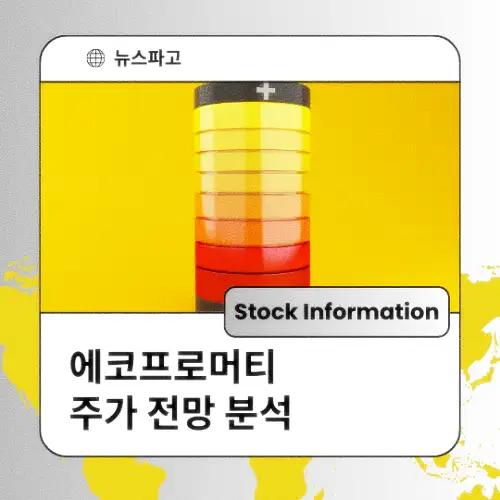 에코프로머티 주가 동향 전망 분석 