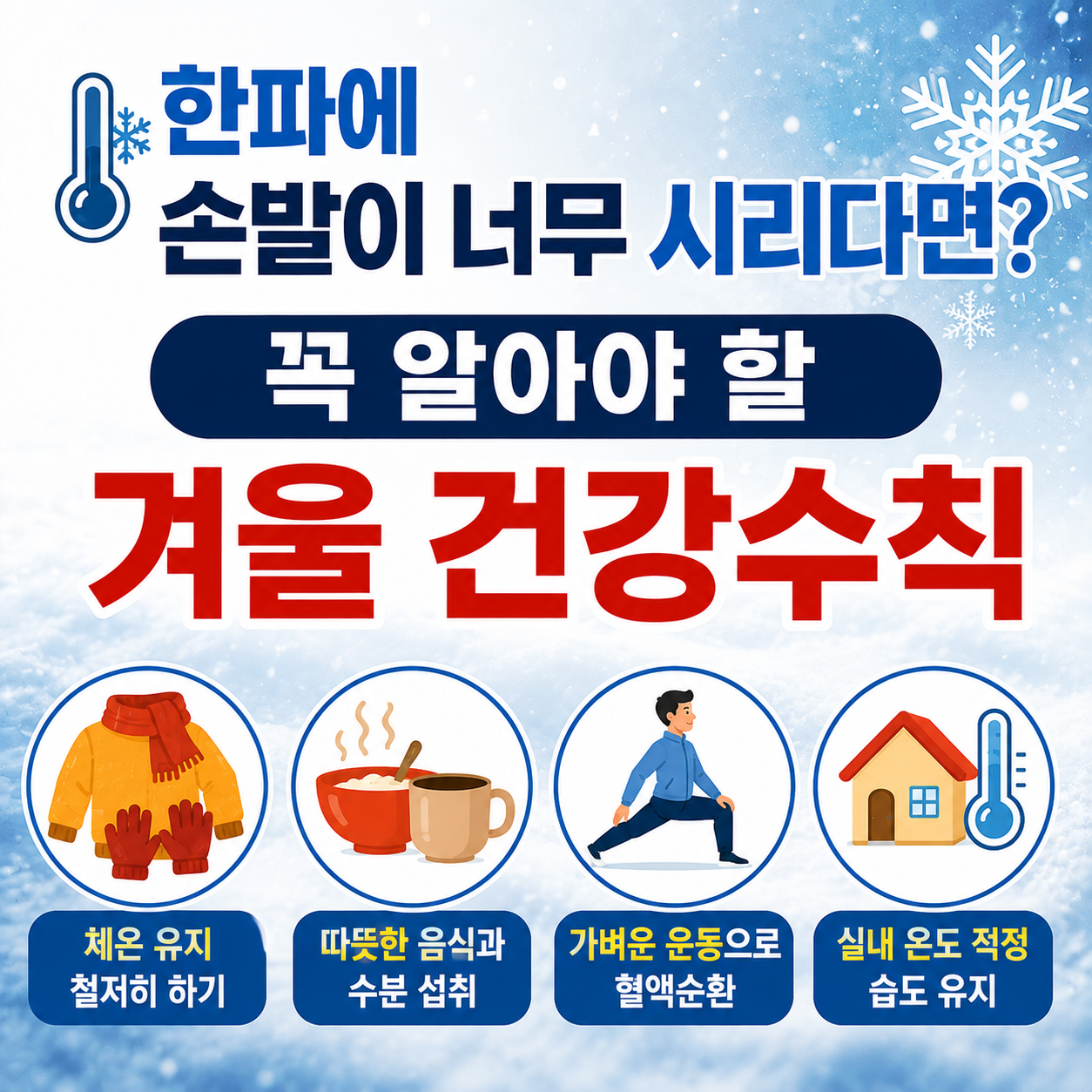 겨울 건강