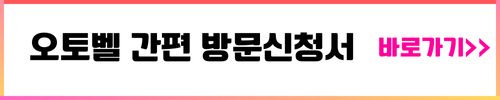 오토벨 간편 방문신청서
