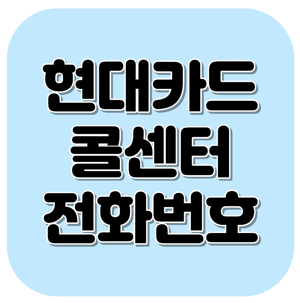 현대카드 콜센터 전화번호