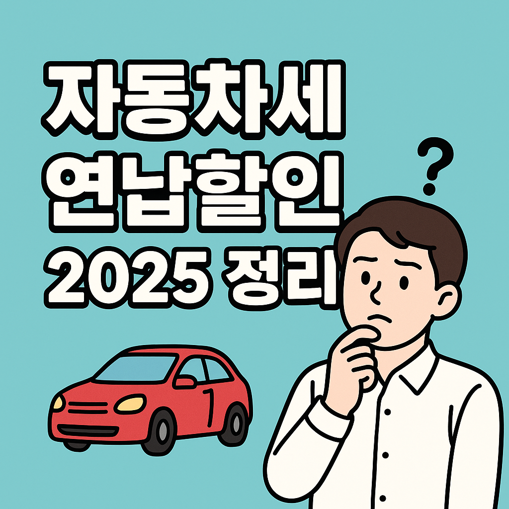 자동차세연납할인 2025 정리