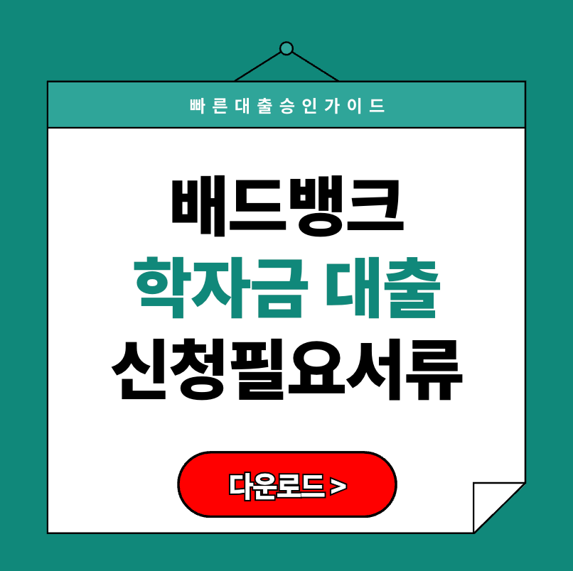[2025 최신] 배드뱅크 학자금 대출 신청필요서류 다운로드 방법 총정리