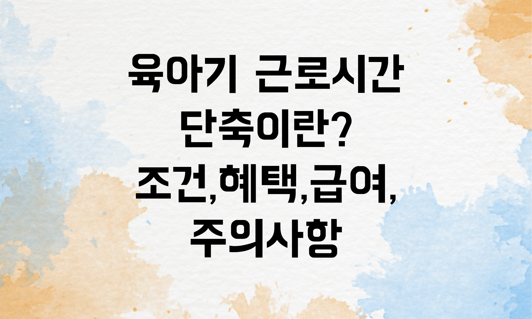 육아기 근로시간 단축