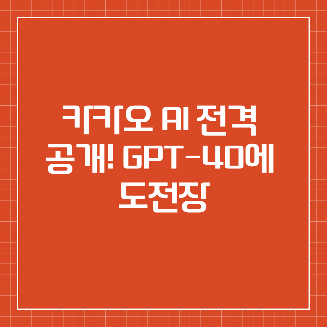 카카오 AI 전격 공개! GPT-4o에 도전장