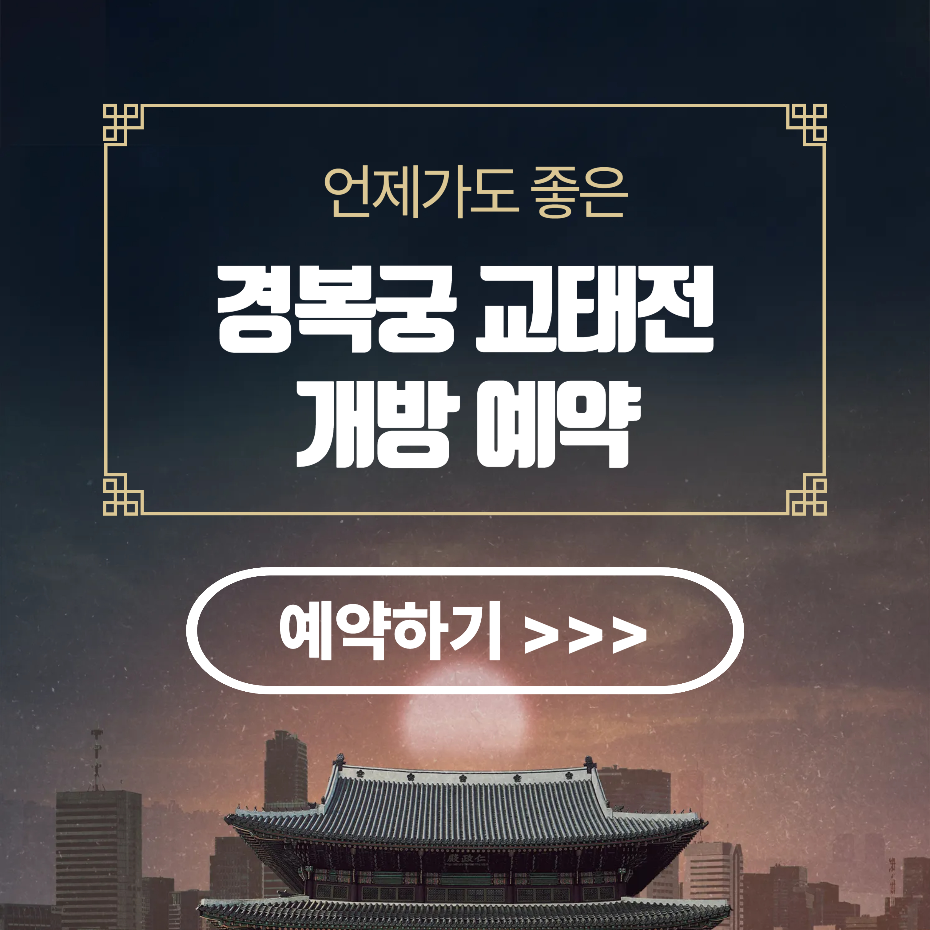 2025 경복궁 교태전 사전 예약 하기