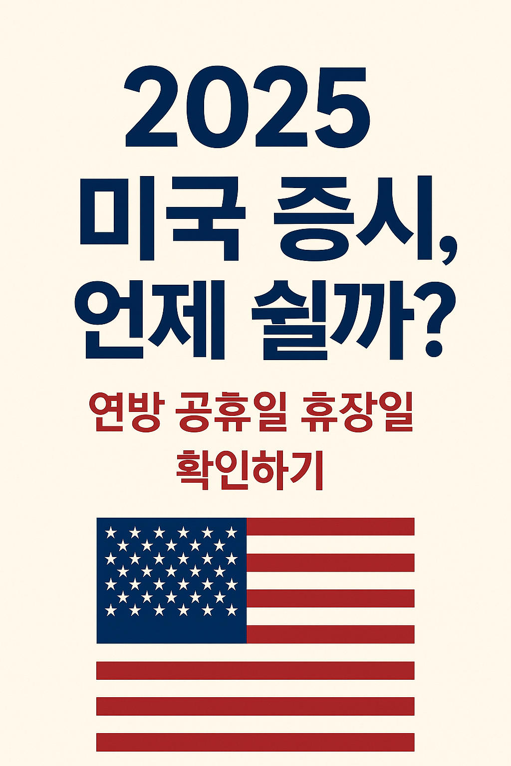 2025년 미국 증시 썸네일