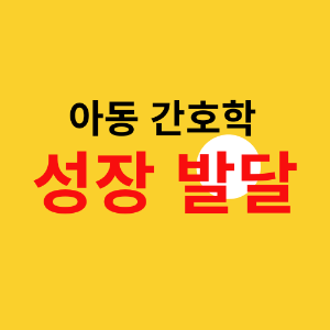 성장발달