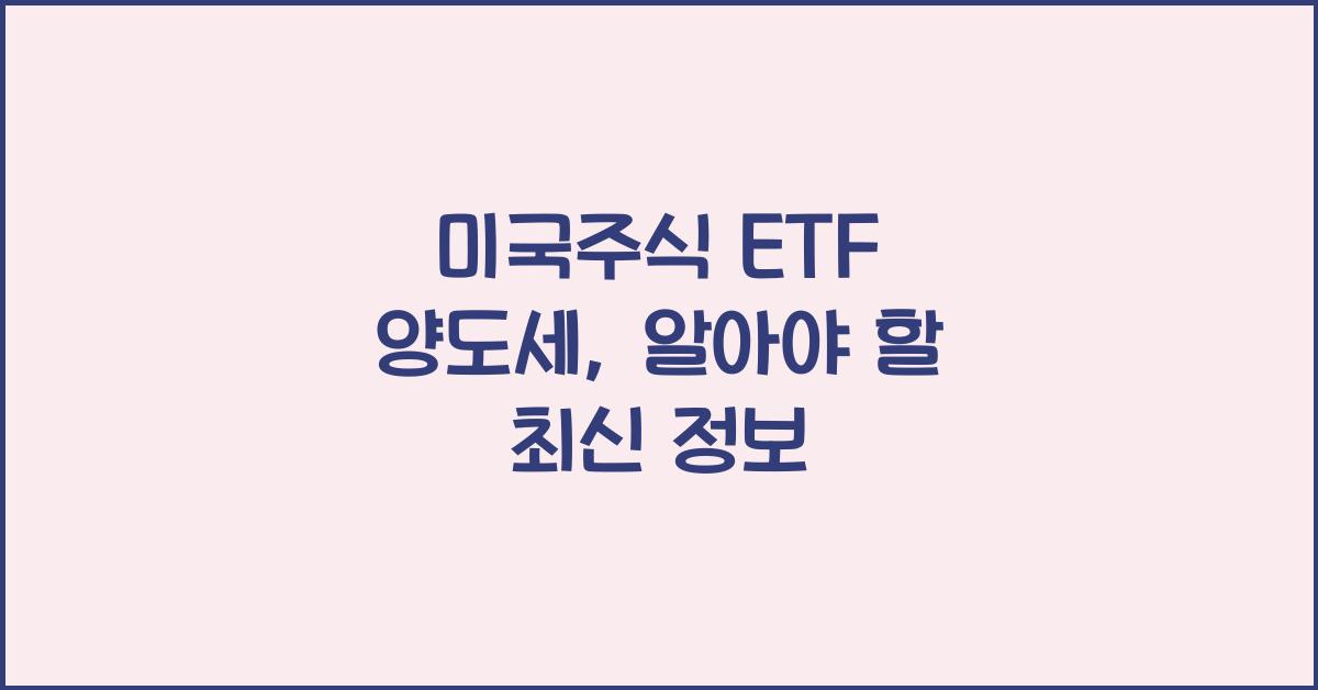 미국주식 etf 양도세
