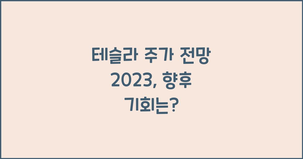 테슬라 주가 전망 2023
