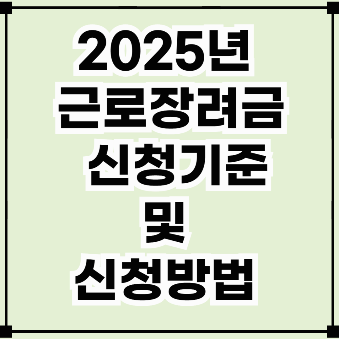 2025년 근로장려금 신청 기준 및 신청방법