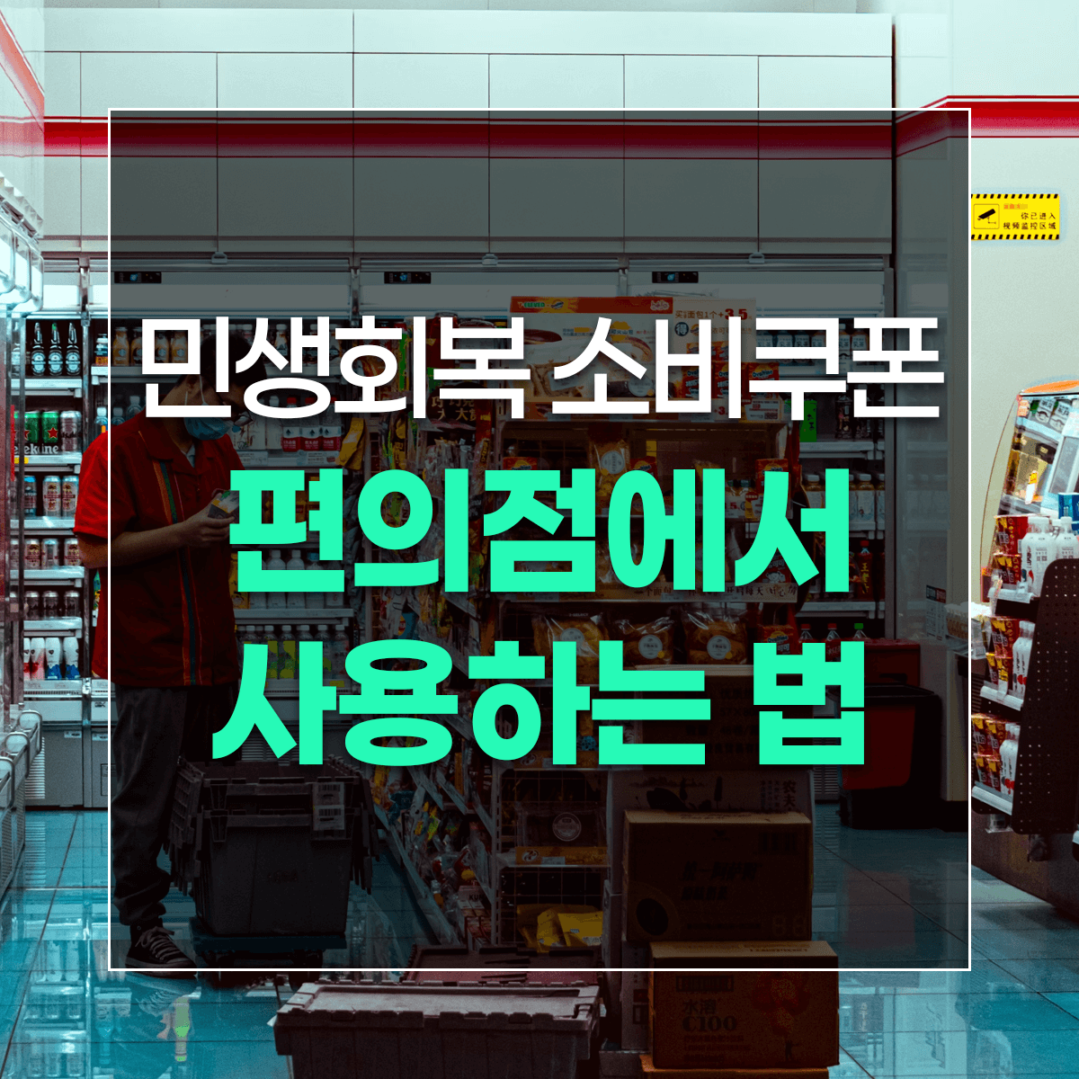 민생회복 소비쿠폰 편의점에서 사용하는 법
