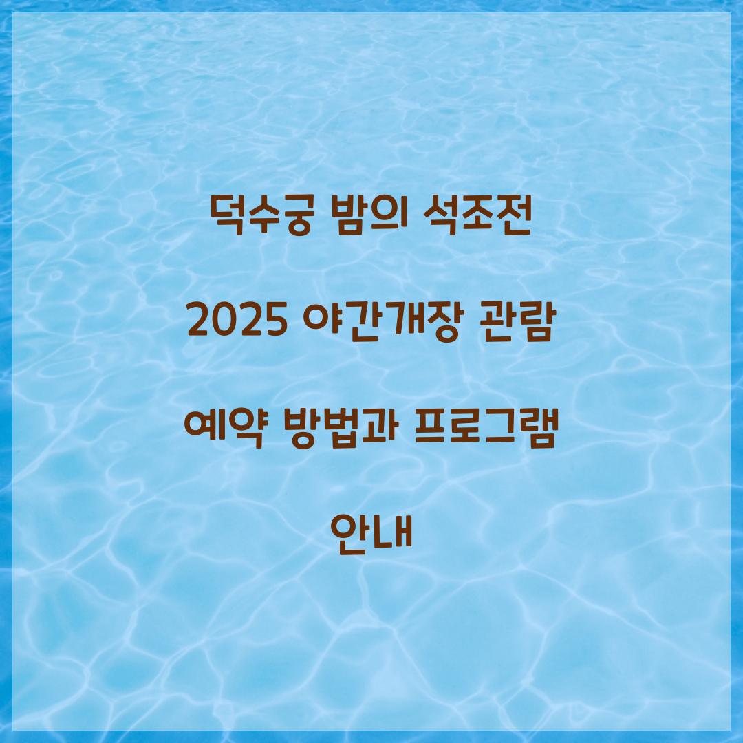 덕수궁 밤의 석조전 2025 야간개장