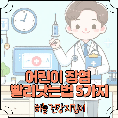 어린이 장염 빨리낫는법 5가지