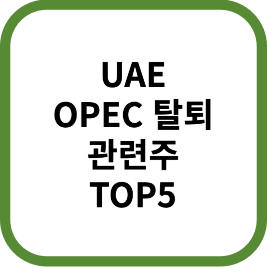 UAEOPEC탈퇴관련주대장주수혜주TOP5_썸네일
