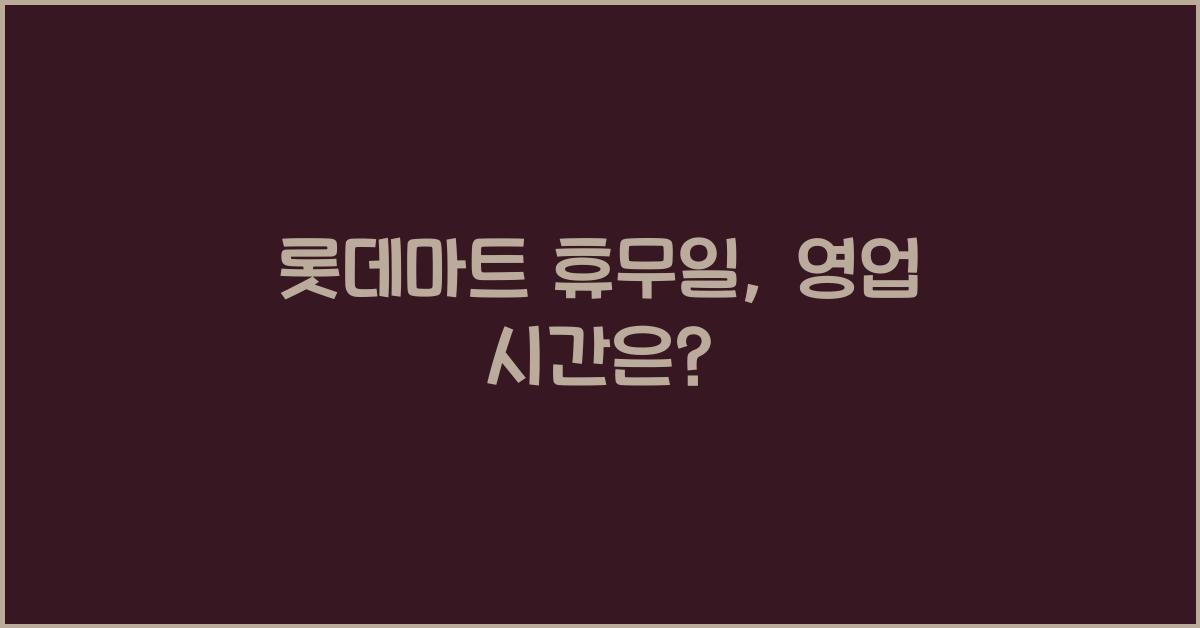 롯데마트 휴뮤일