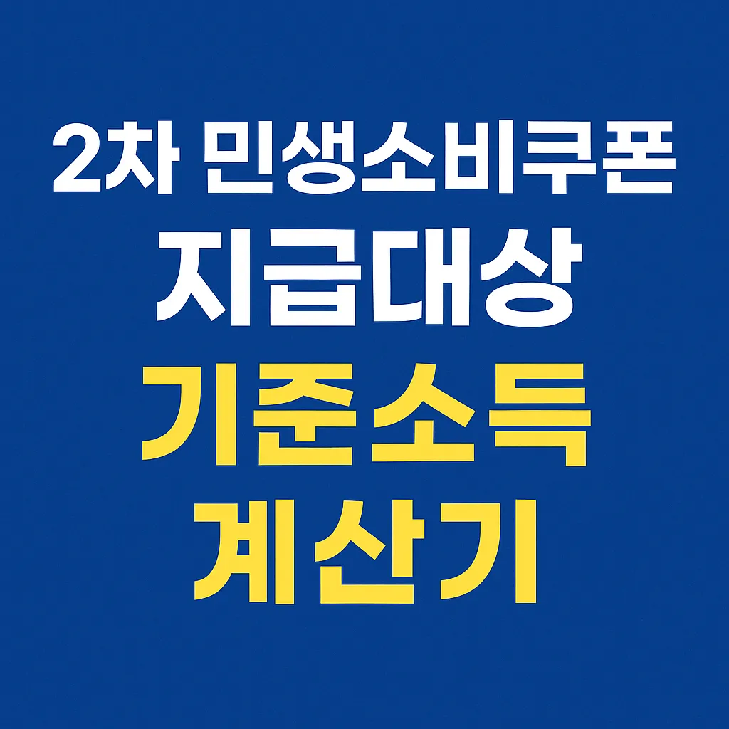 2차 민생소비쿠폰 지급대상 기준소득 계산기