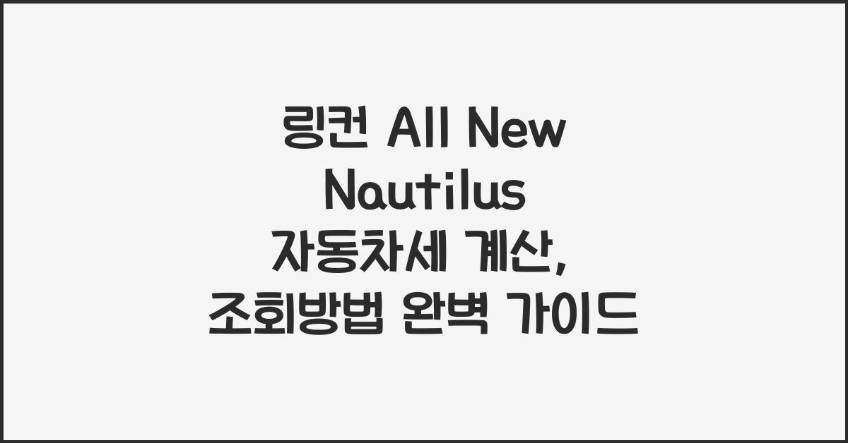 링컨 All New Nautilus 자동차세 계산, 조회방법