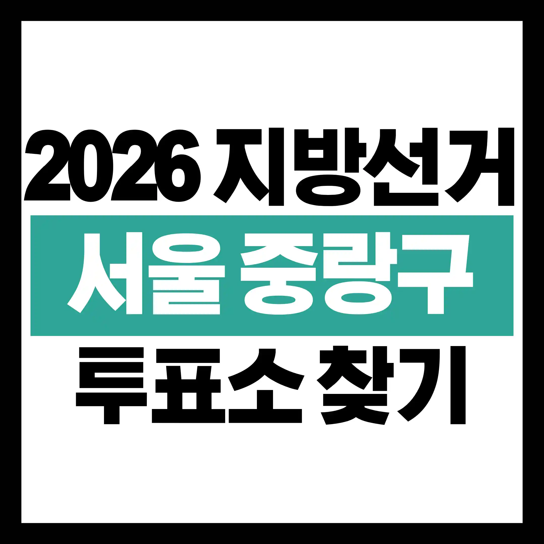 2026 지방선거 서울 중랑구 투표소 찾기 글의 썸네일