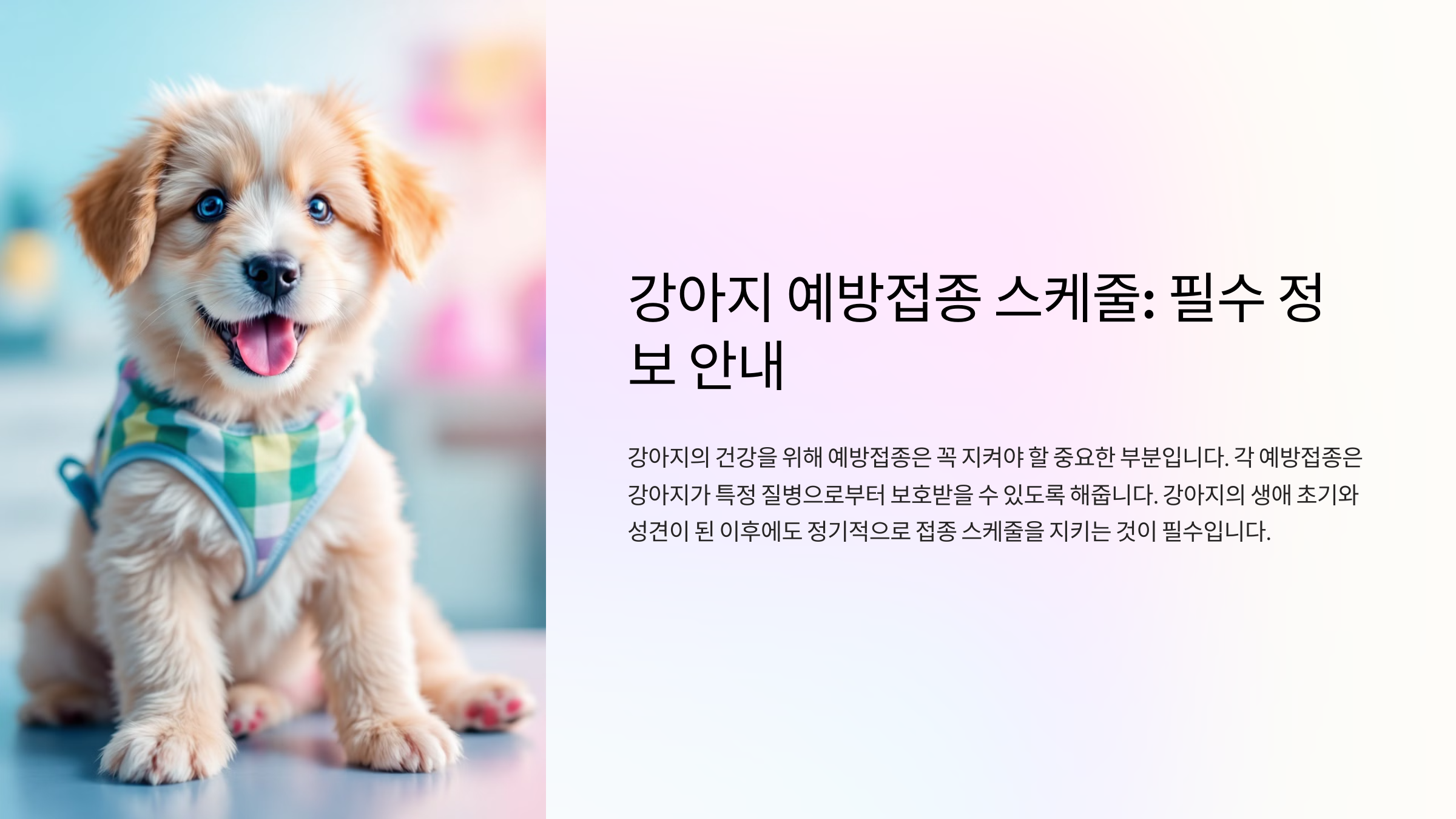 강아지 예방접종 스케줄, 반드시 알아야 할 필수 정보