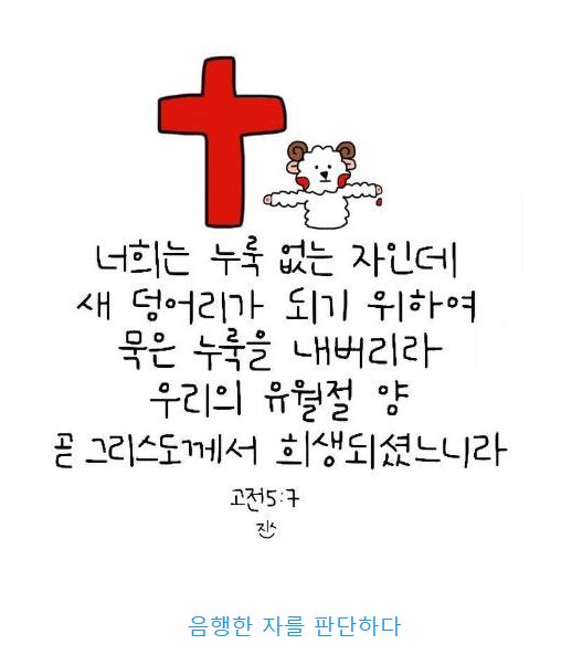 고린도전서 5장