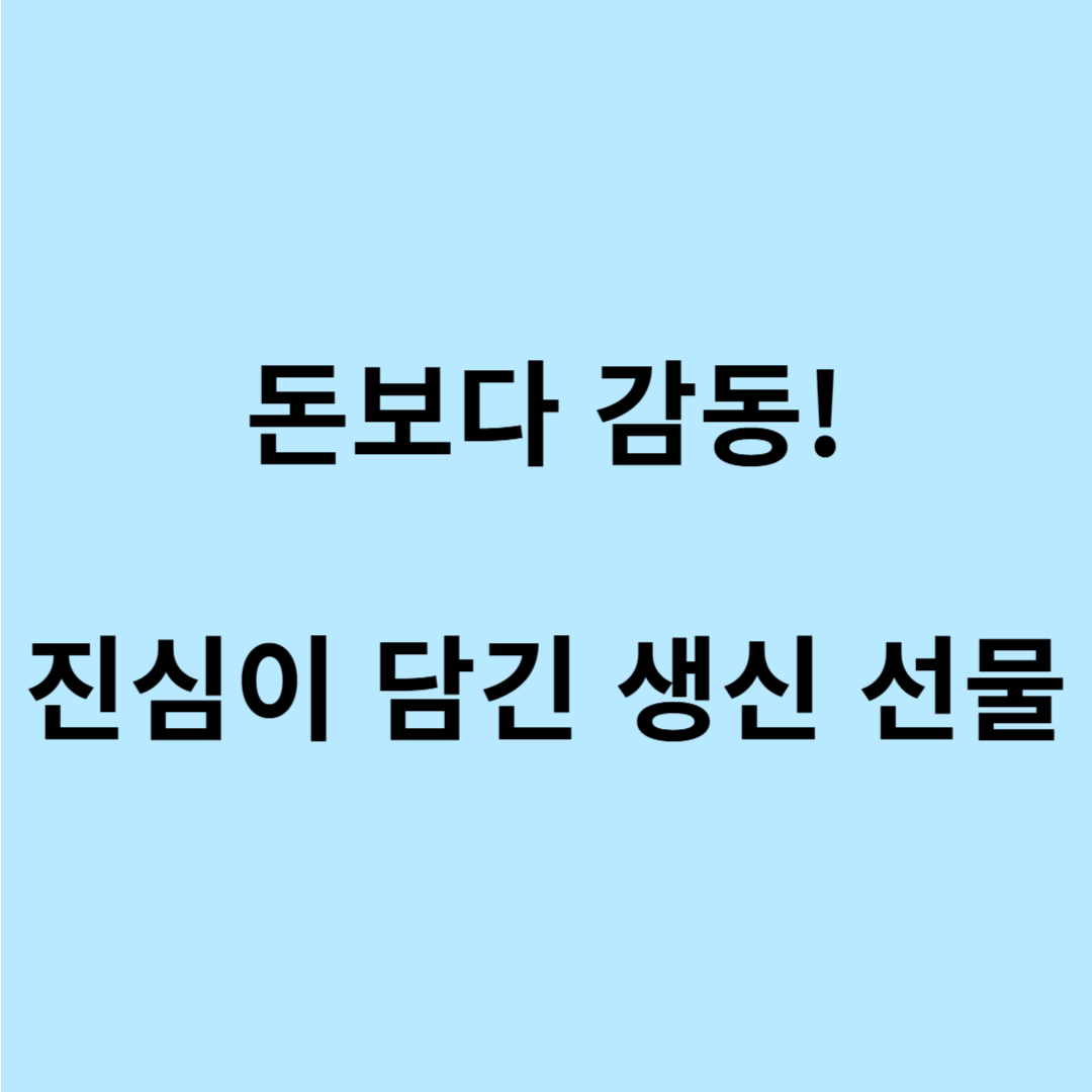 부모님 생신선물 이벤트 아이디어