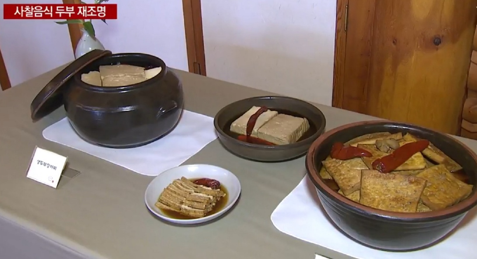 -진관사-두부짱아찌