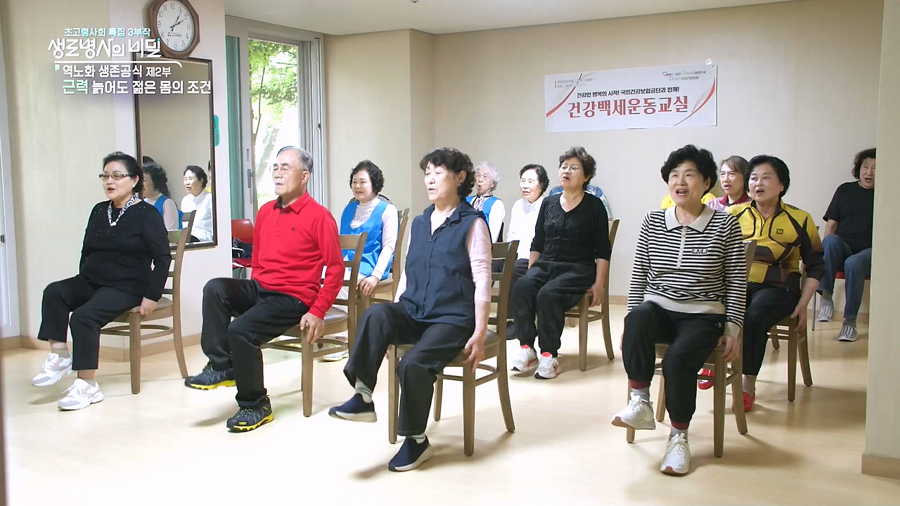 생로병사의 비밀-역노화 생존공식