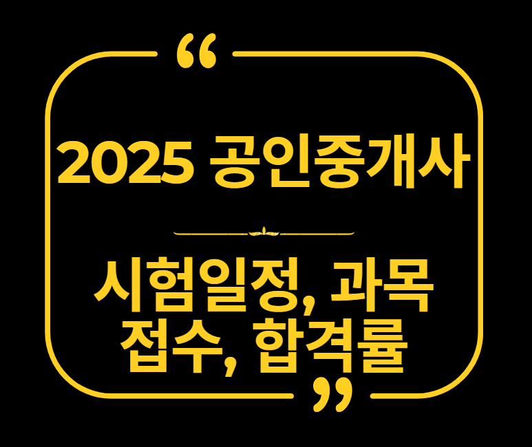 공인중개사 시험일정(+ 과목, 시험접수, 합격률)