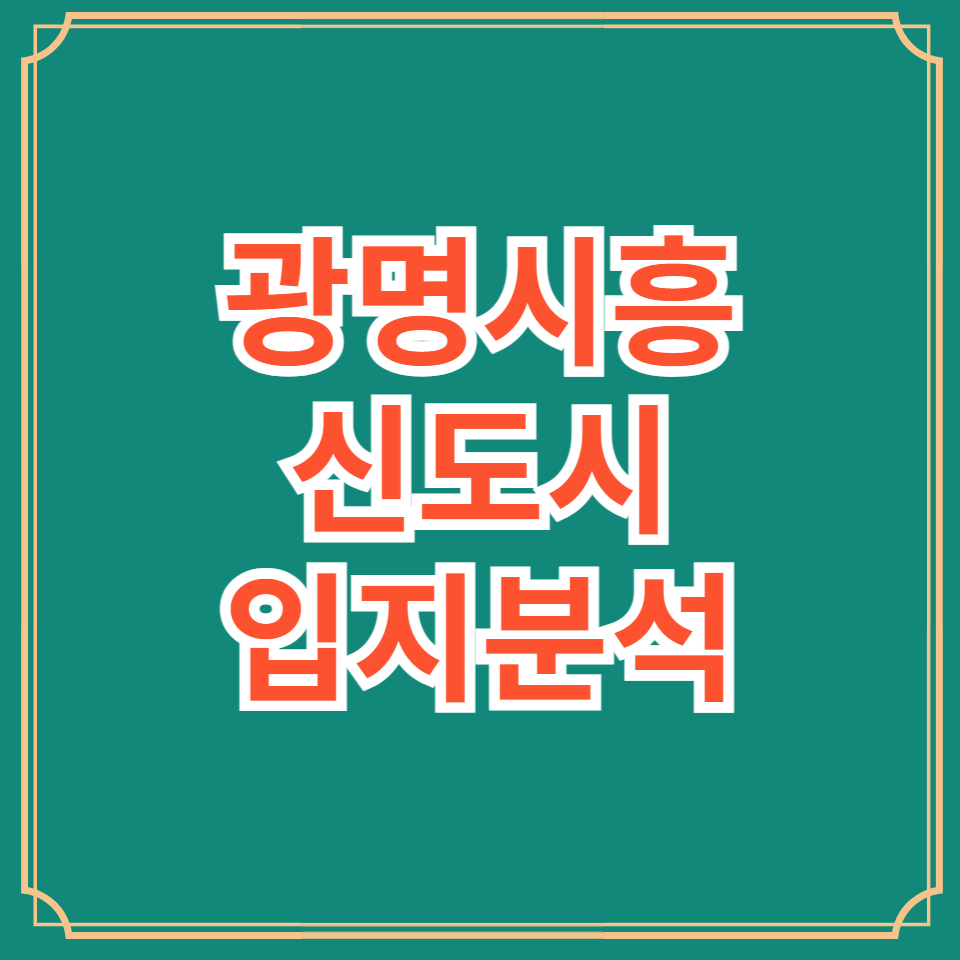 광명시흥3기신도시