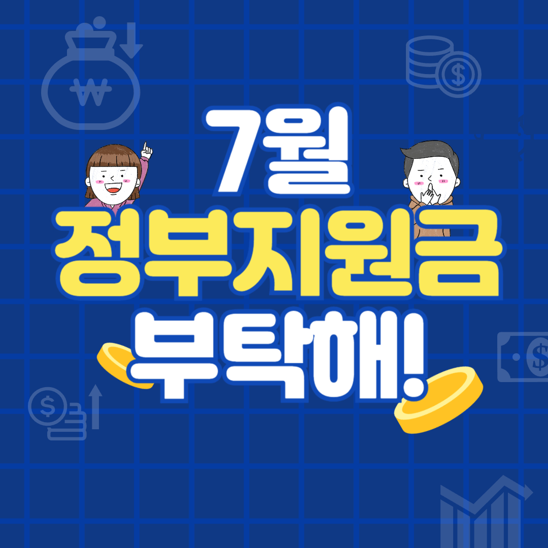 7월 정부지원금 부탁해 텍스트와 원화 이미지