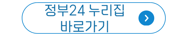 정부24누리집 바로가기