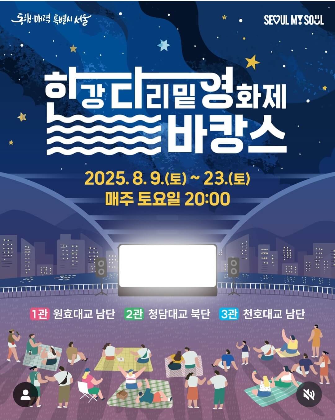 2025 한강 다리밑 영화제 예약하기