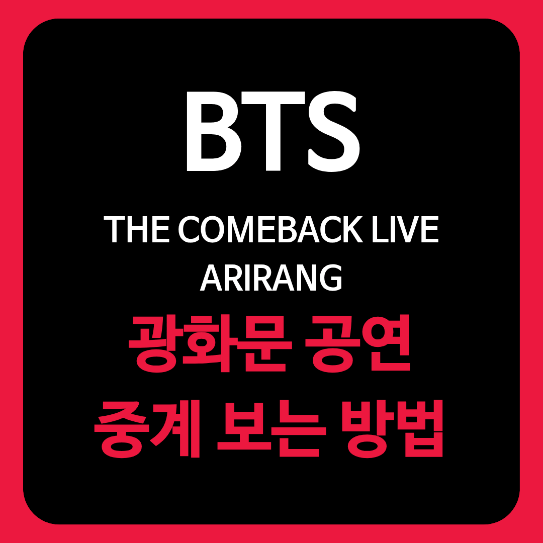 BTS 광화문 컴백 공연 중계 보는 방법 글의 썸네일
