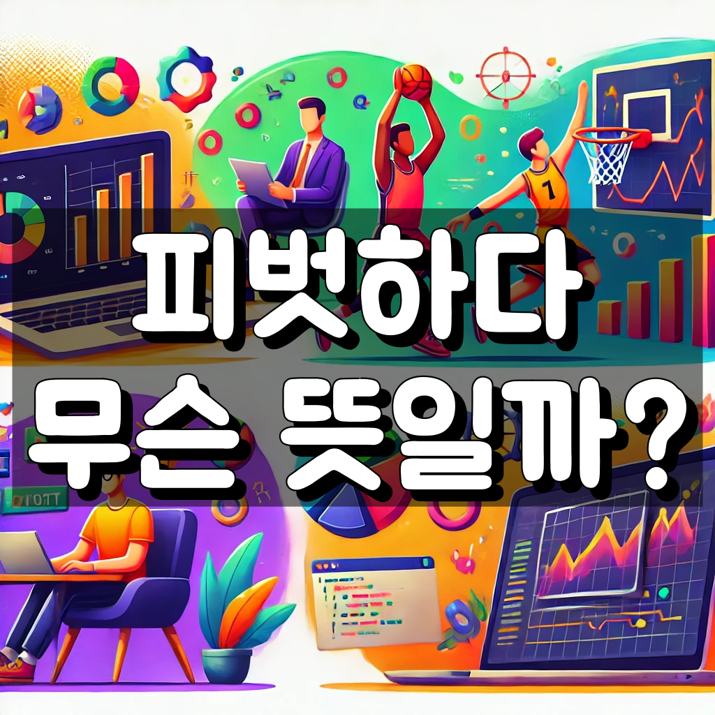 피벗하다 뜻