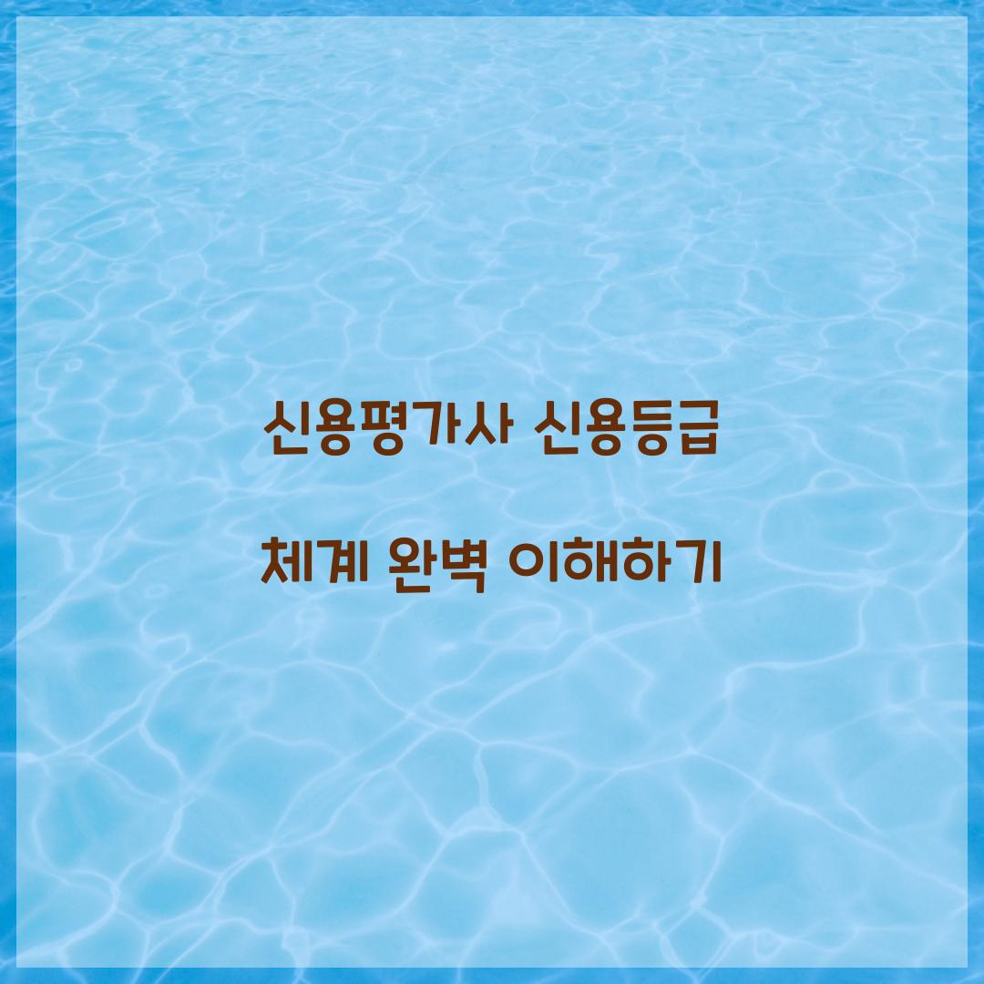 신용평가사 신용등급 체계