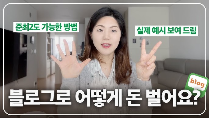 블로그로 어떻게 돈 벌어요?