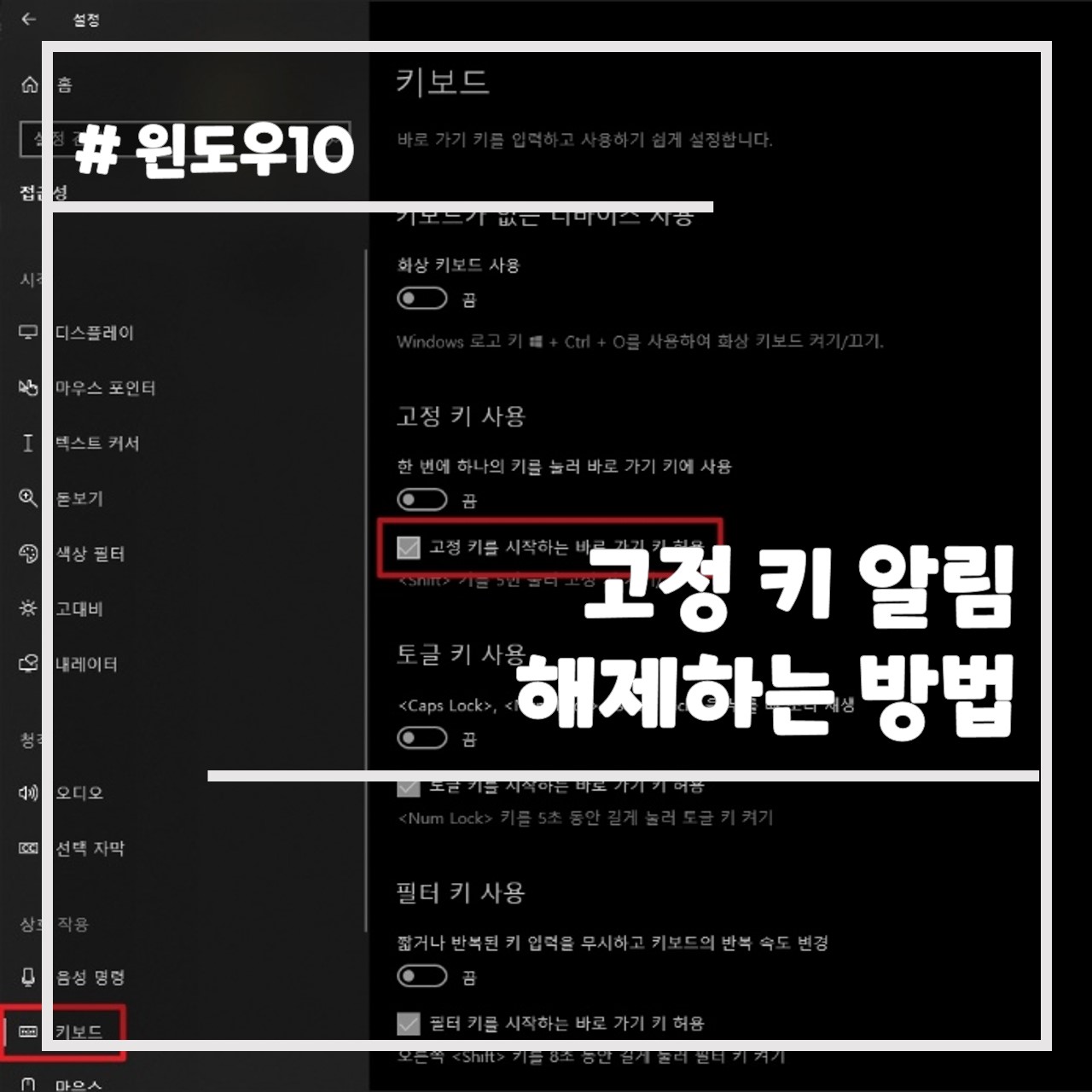 윈도우10 고정 키 알림 해제하는, 없애는 방법 썸네일