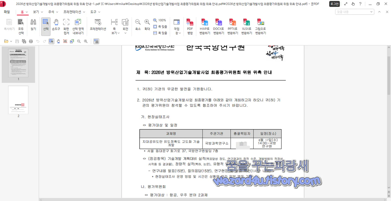 한국 국방 연구원 사칭 PDF 내용