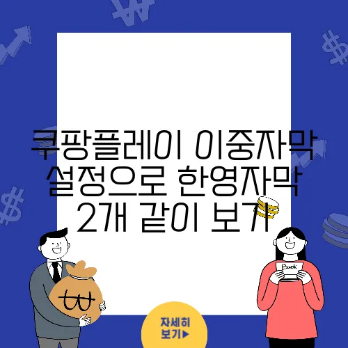 쿠팡플레이 이중자막 설정으로 한영자막 2개 같이 보기