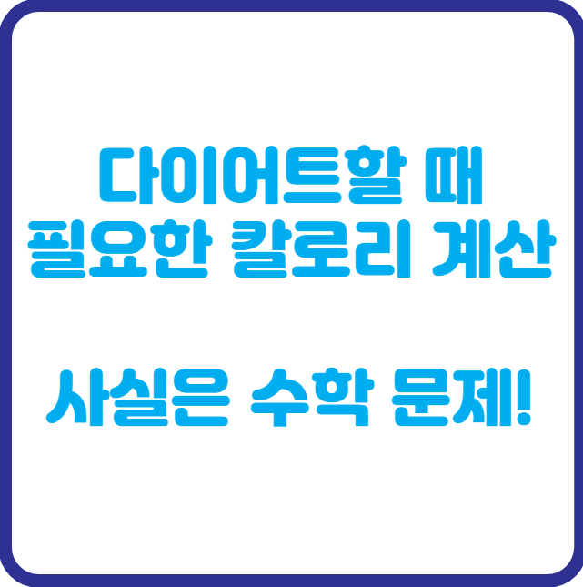 다이어트할 때 필요한 칼로리 계산, 사실은 수학 문제!